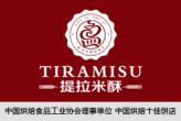 泰安市提拉米酥食品有限公司