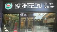 贵州欢乐田园烘焙食品有限公司