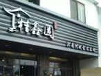常熟是新桂鑫食品有限公司