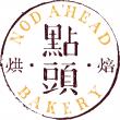 深圳市点头烘焙面包店