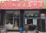 马记新缘乐西饼屋
