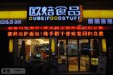 泰兴市欧焙食品有限公司