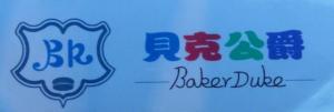 贝克公爵-新禾餐饮有限公司