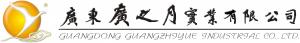 广东广之月实业有限公司