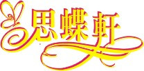 思蝶轩烘焙连锁饼业