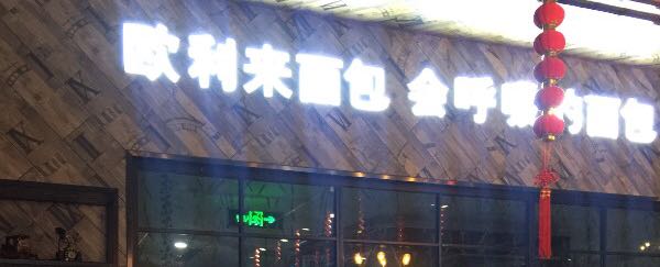 欧利来烘焙坊