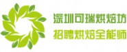 深圳市可瑞烘焙坊