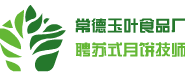 常德桃源玉叶食品厂