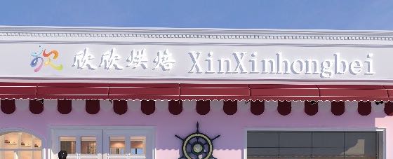 深圳市龙华新区观澜欣欣烘焙店