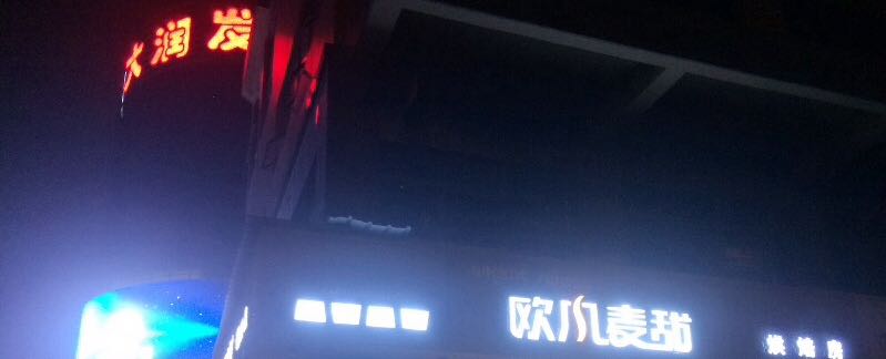 井冈山欧风麦甜烘焙坊