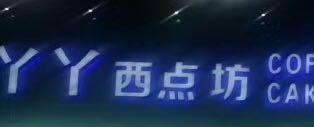 丫丫西点坊（大垛店）