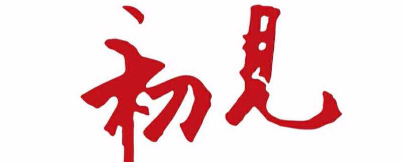 香见烘焙坊
