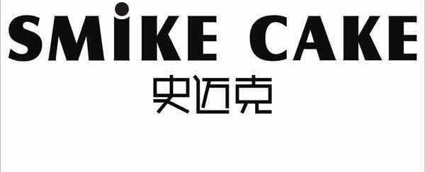 史迈克
