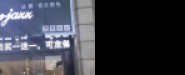 诸暨市法爵面包店