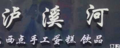 苍南县御善烘焙店