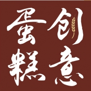 广东汕头澄海创意蛋糕