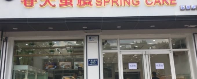 唐山市丰润区春天蛋糕店