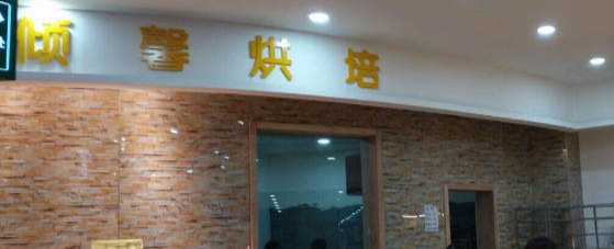 郑州新郑市倾心烘焙