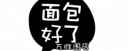 广州面包好了