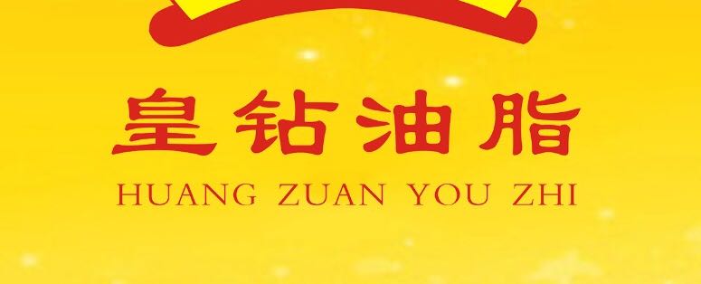 广州市皇钻油脂食品有限公司