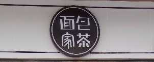 东莞塘厦亦龙烘焙茶饮店