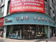 悦来馨烘焙糕点店