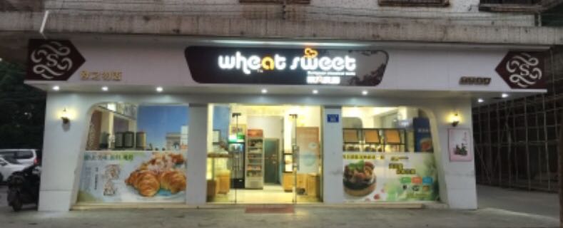 欧风麦甜中山横栏店