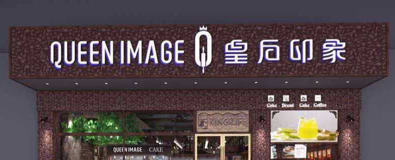 皇后印象蛋糕店