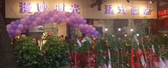 芷江漫妙时光法式西点店