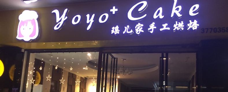 广州市花都瑶儿家烘焙蛋糕店