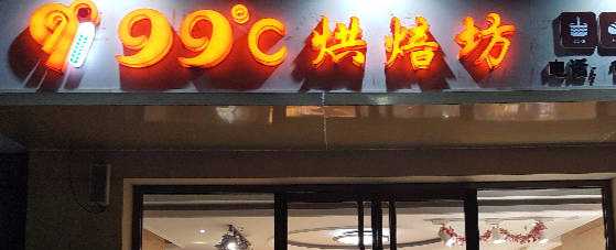 廊坊市广阳区万庄石油九点九烘焙坊