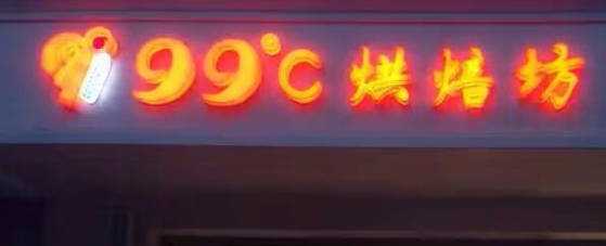 廊坊市广阳区万庄石九点九烘焙坊