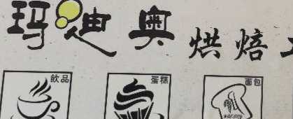 玛迪奥法式烘培