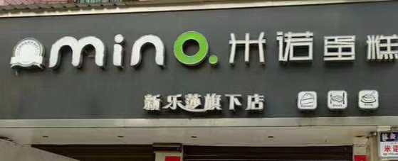 桂阳县米诺蛋糕店