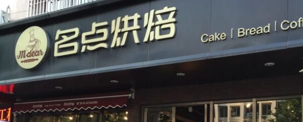 浙江名点烘焙