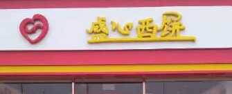 郑州高新区盛心西饼店
