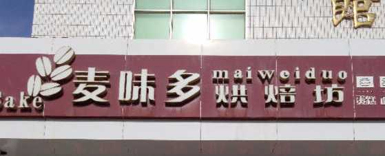 麦味多烘焙坊
