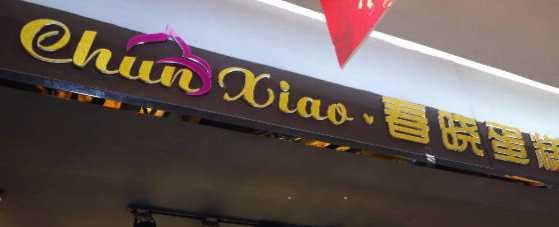 春晓蛋糕店