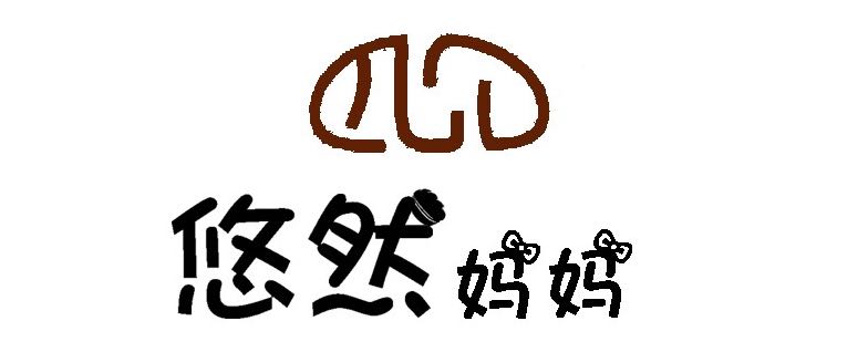 悠然妈妈私房