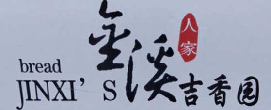 吉香园