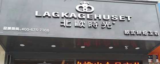 太原市晋源区北欧时光烘焙店
