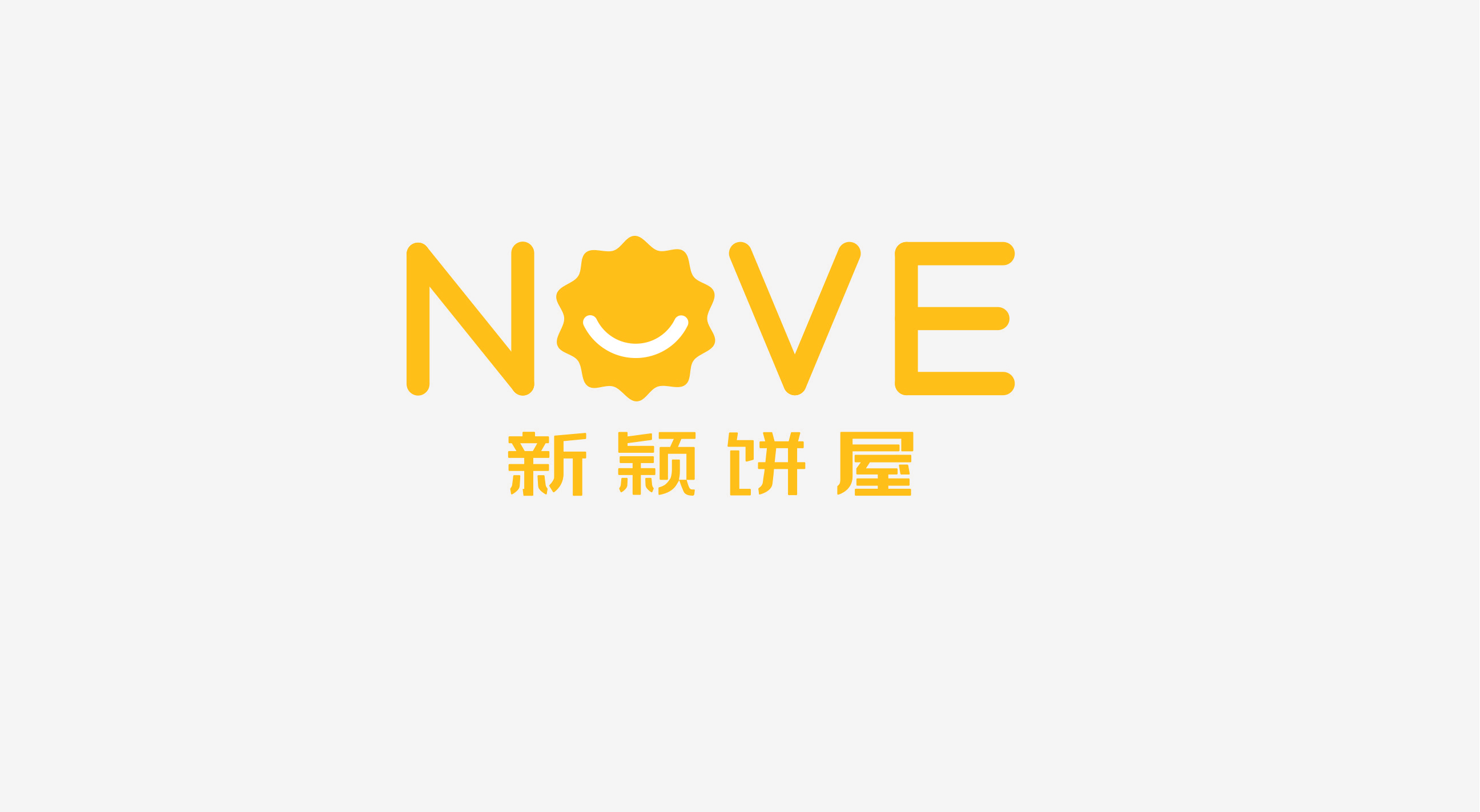 新颖饼屋