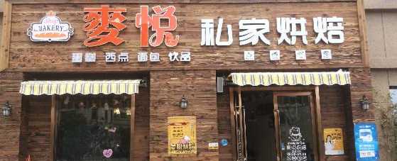 麦悦私家烘培