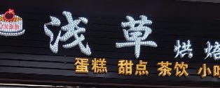 浅草烘焙店