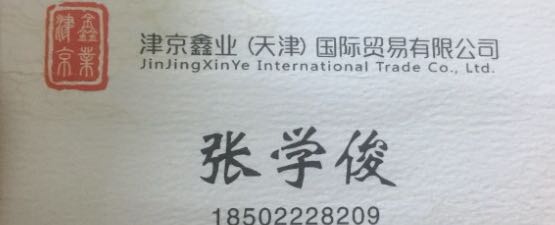 津京鑫业