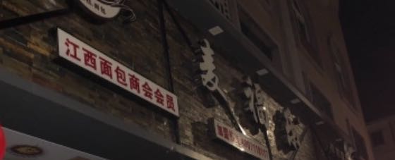 浙江麦福乐