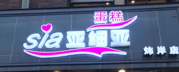亚细亚蛋糕店（炜岸店）