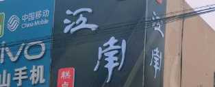 江南糕点