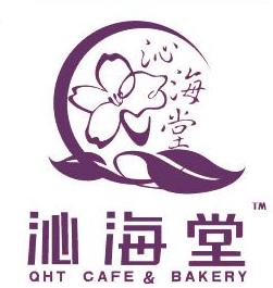 沁海堂饼屋