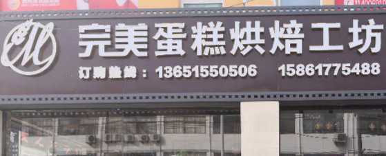 完美蛋糕烘焙工坊
